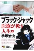 ブラック・ジャック　医療が救う人生編　今だから読みたい医療漫画最高峰！