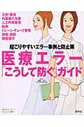 医療エラー「こうして防ぐ」ガイド　起こりやすいエラー事例と防止策