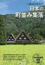 一度は行きたい　日本の町並み集落