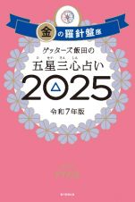 ゲッターズ飯田の五星三心占い金の羅針盤座　２０２５