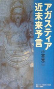 アガスティア近未来予言