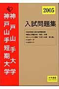 神戸山手大学・神戸山手短期大学入試問題集