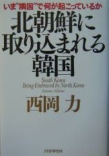 北朝鮮に取り込まれる韓国