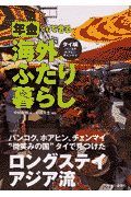 年金でもできる海外ふたり暮らし　タイ編