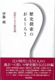 歴史探索のおもしろさ