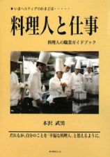 料理人と仕事　料理人の職業ガイドブック