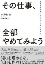 その仕事、全部やめてみよう　１％の本質をつかむ「シンプルな考え方」