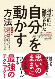 科学的に証明された自分を動かす方法　なぜか目標を達成できてしまう、とてつもなく強力なモチベーションサイエンス