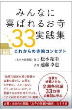 みんなに喜ばれるお寺３３実践集　これからの寺院コンセプト