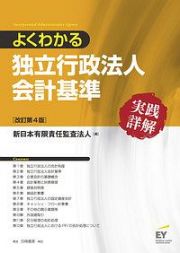 よくわかる独立行政法人会計基準　実践詳解＜改訂第４版＞