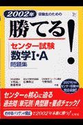 勝てる！センター試験数学１・Ａ問題集　２００２年