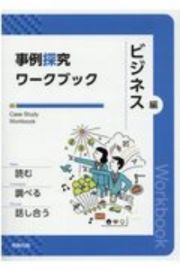 事例探究ワークブック　ビジネス編