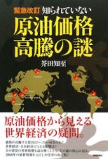 知られていない原油価格高騰の謎＜緊急改訂＞