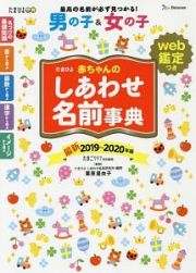 たまひよ　赤ちゃんのしあわせ名前事典　ｗｅｂ鑑定つき　２０１９～２０２０