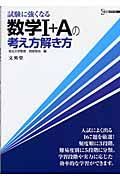 試験に強くなる　数学１＋Ａの考え方解き方