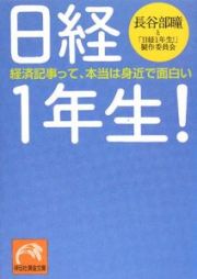 日経１年生！