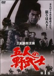 五人の野武士１