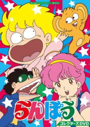 らんぽう　コレクターズＤＶＤ【想い出のアニメライブラリー　第１２７集】