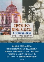 神奈川の関東大震災　１００年後の視点