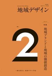 地域デザイン＜新装版＞　特集：地域ブランドと地域の価値創造