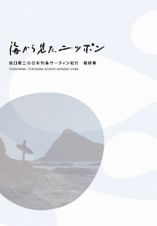 海から見た、ニッポン　坂口憲二の日本列島サーフィン紀行　最終章