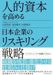 人的資本を高める日本企業のリスキリング戦略