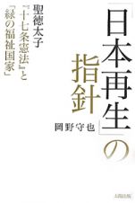 「日本再生」の指針