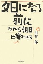 夕日になる前に