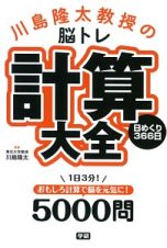 川島隆太教授の脳トレ計算大全　日めくり３６６日