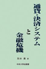 通貨・決済システムと金融危機