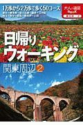 日帰りウォーキング　関東周辺