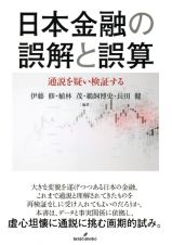 日本金融の誤解と誤算　通説を疑い検証する