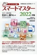 スマートマスター資格　スマートマスター　２０２２年版　スマート化する住まいと暮らしのスペシャリスト