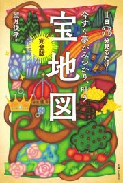 今すぐ夢がみつかり、叶う「宝地図」完全版　１日３分見るだけ！