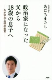 政治家になった父から１８歳の息子へ