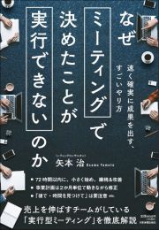 なぜミーティングで決めたことが実行できないのか　速く確実に成果を出す、すごいやり方