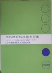 件名標目の現状と将来