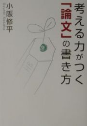 考える力がつく「論文」の書き方