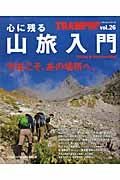 ＴＲＡＭＰＩＮ’　心に残る山旅入門