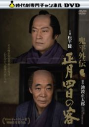 鬼平外伝　正月四日の客