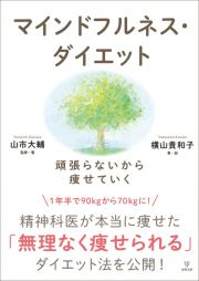 マインドフルネス・ダイエット　頑張らないから痩せていく