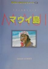 地球の歩き方リゾート　マウイ島