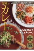 究極のカレー関西版　２０２２　こんな時こそスパイス＆カレー。「第８回究極のカレー