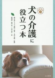 犬の介護に役立つ本