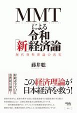 ＭＭＴによる令和「新」経済論