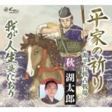 平家の祈り～源平合戦古戦場～／我が人生是にあり