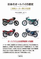 日本のオートバイの歴史　二輪車メーカー興亡の記録