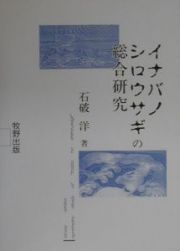 イナバノシロウサギの総合研究