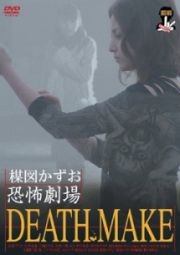 楳図かずお恐怖劇場　ＤＥＡＴＨ　ＭＡＫＥ