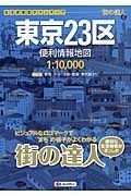 街の達人　東京２３区　便利情報地図＜２版＞